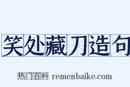 笑处藏刀造句是什么意思的图片